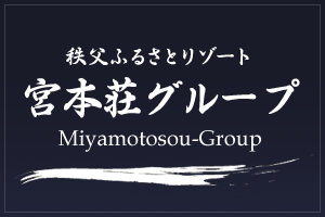 秩父ふるさとリゾート 宮本荘グループ 秩父ふるさとリゾート 宮本荘グループ