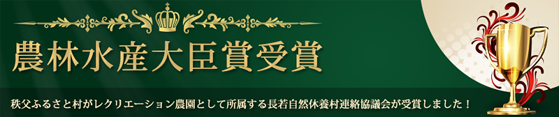 農林水産大臣賞受賞 農林水産大臣賞受賞
