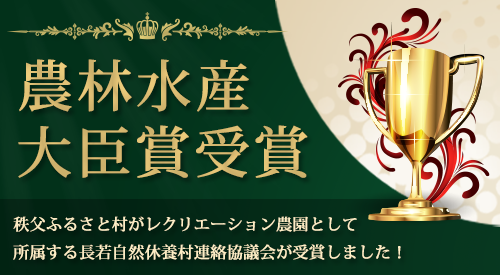 農林水産大臣賞受賞 農林水産大臣賞受賞